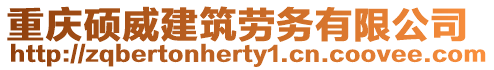重慶碩威建筑勞務有限公司