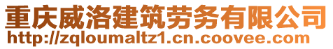 重慶威洛建筑勞務(wù)有限公司