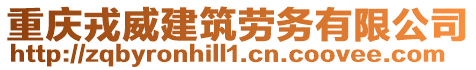 重慶戎威建筑勞務(wù)有限公司