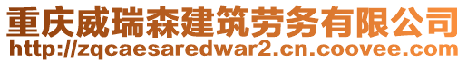 重慶威瑞森建筑勞務(wù)有限公司