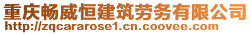 重慶暢威恒建筑勞務(wù)有限公司