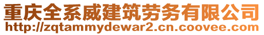 重慶全系威建筑勞務(wù)有限公司