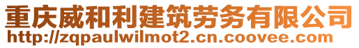 重慶威和利建筑勞務(wù)有限公司