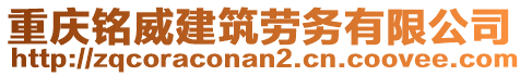 重慶銘威建筑勞務有限公司