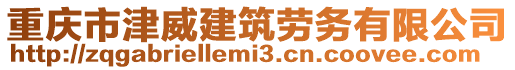 重庆市津威建筑劳务有限公司