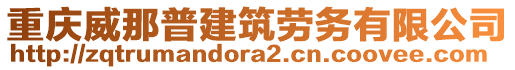 重慶威那普建筑勞務(wù)有限公司