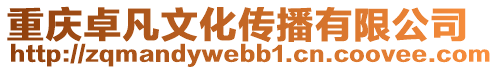 重慶卓凡文化傳播有限公司