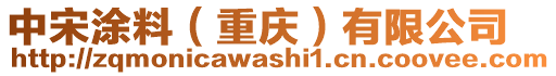 中宋涂料（重慶）有限公司