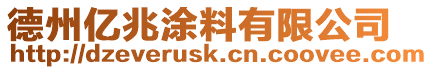 德州億兆涂料有限公司