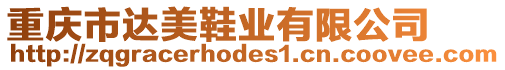 重慶市達(dá)美鞋業(yè)有限公司