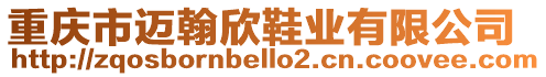 重慶市邁翰欣鞋業(yè)有限公司