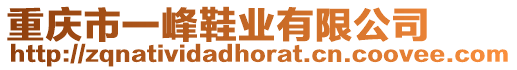 重庆市一峰鞋业有限公司