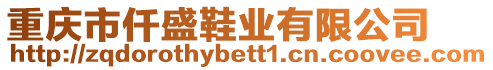 重慶市仟盛鞋業(yè)有限公司