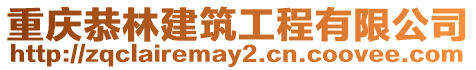 重庆恭林建筑工程有限公司