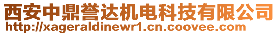 西安中鼎譽(yù)達(dá)機(jī)電科技有限公司