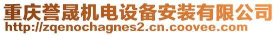 重慶譽晟機電設(shè)備安裝有限公司