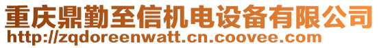 重庆鼎勤至信机电设备有限公司