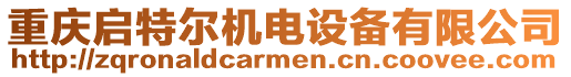 重慶啟特爾機電設備有限公司