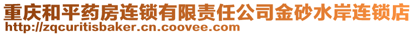 重慶和平藥房連鎖有限責任公司金砂水岸連鎖店