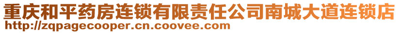 重慶和平藥房連鎖有限責任公司南城大道連鎖店