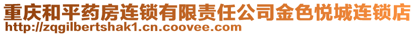 重慶和平藥房連鎖有限責任公司金色悅城連鎖店