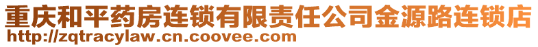 重慶和平藥房連鎖有限責任公司金源路連鎖店