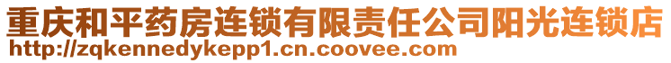 重慶和平藥房連鎖有限責(zé)任公司陽(yáng)光連鎖店