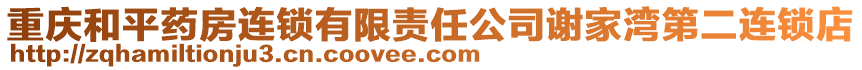 重慶和平藥房連鎖有限責任公司謝家灣第二連鎖店