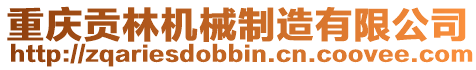 重慶貢林機械制造有限公司