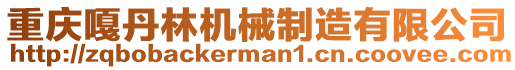 重慶嘎丹林機(jī)械制造有限公司