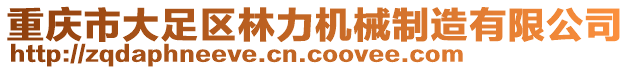 重慶市大足區(qū)林力機械制造有限公司