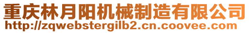 重慶林月陽(yáng)機(jī)械制造有限公司