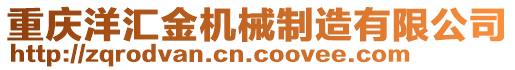 重慶洋匯金機(jī)械制造有限公司