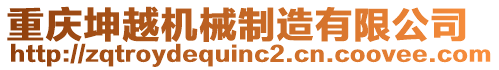 重慶坤越機械制造有限公司