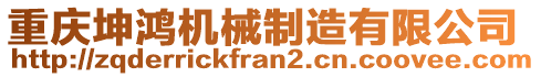 重慶坤鴻機(jī)械制造有限公司