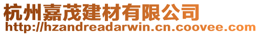 杭州嘉茂建材有限公司