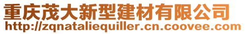 重慶茂大新型建材有限公司