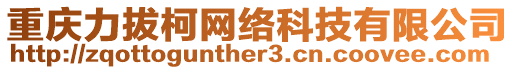 重慶力拔柯網(wǎng)絡科技有限公司