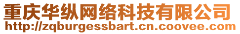 重慶華縱網(wǎng)絡(luò)科技有限公司