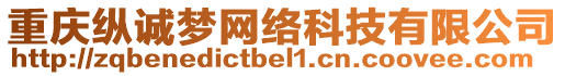 重慶縱誠夢網(wǎng)絡(luò)科技有限公司