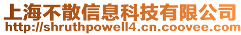 上海不散信息科技有限公司