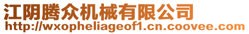 江陰騰眾機(jī)械有限公司