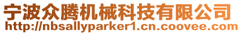 寧波眾騰機(jī)械科技有限公司