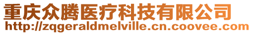 重慶眾騰醫(yī)療科技有限公司