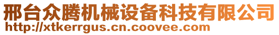 邢臺眾騰機(jī)械設(shè)備科技有限公司