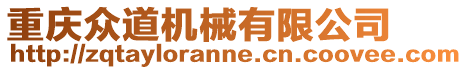 重慶眾道機(jī)械有限公司