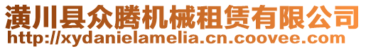 潢川縣眾騰機(jī)械租賃有限公司