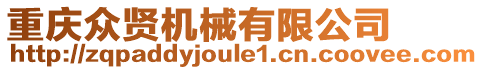 重慶眾賢機械有限公司