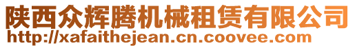 陜西眾輝騰機(jī)械租賃有限公司