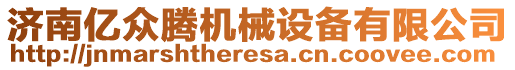 濟南億眾騰機械設備有限公司